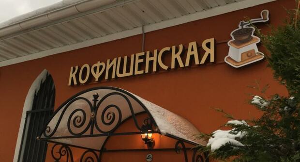 Café Kofishenskaya