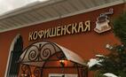 Café Kofishenskaya